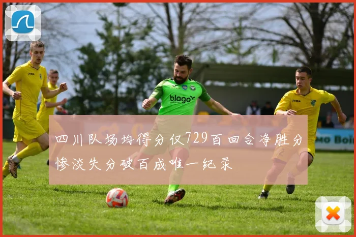 四川队场均得分仅729百回合净胜分惨淡失分破百成唯一纪录